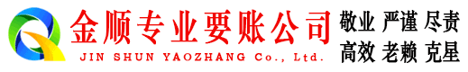 从化金顺追账公司